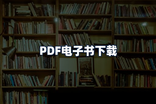 PDF电子书下载